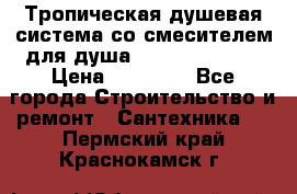 Тропическая душевая система со смесителем для душа Rush ST4235-20 › Цена ­ 12 445 - Все города Строительство и ремонт » Сантехника   . Пермский край,Краснокамск г.